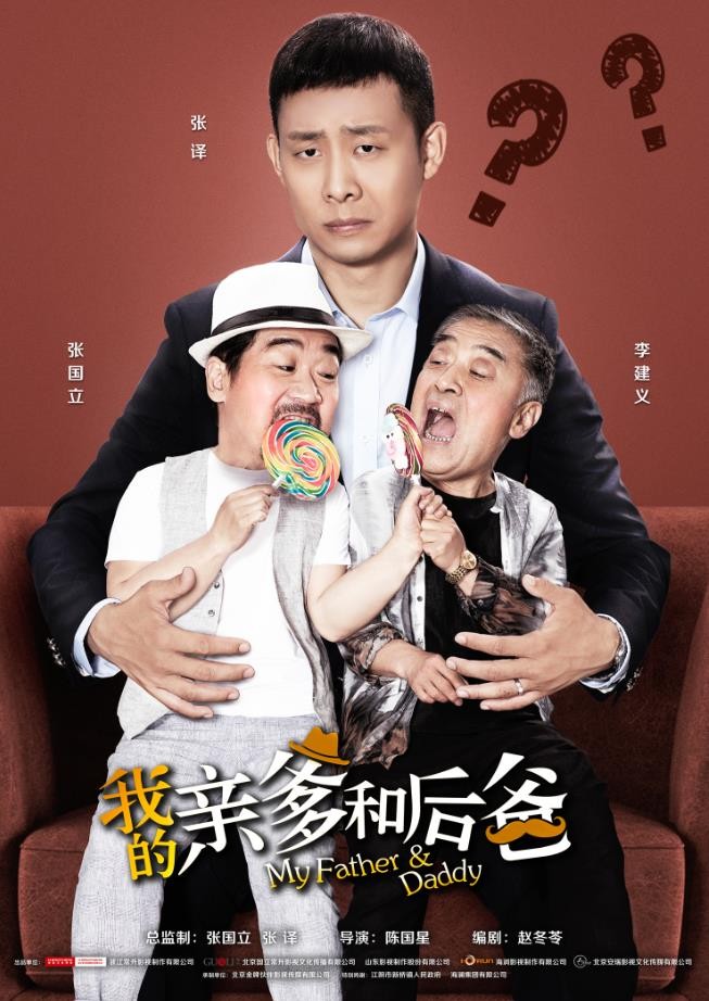 《我的親爹和后爸》