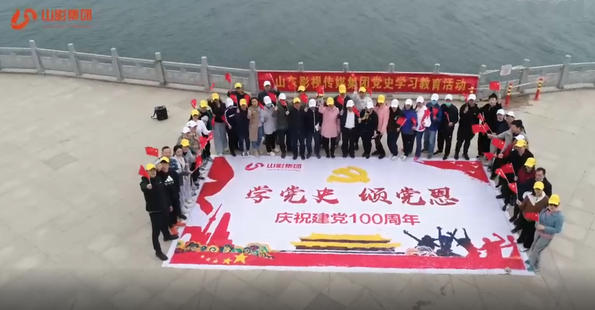 山影集團  學(xué)黨史  頌黨恩
