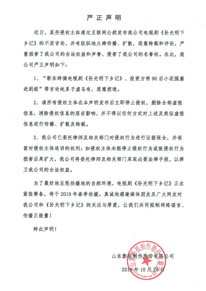 關于電視劇《孫光明下鄉(xiāng)記》的嚴正聲明！