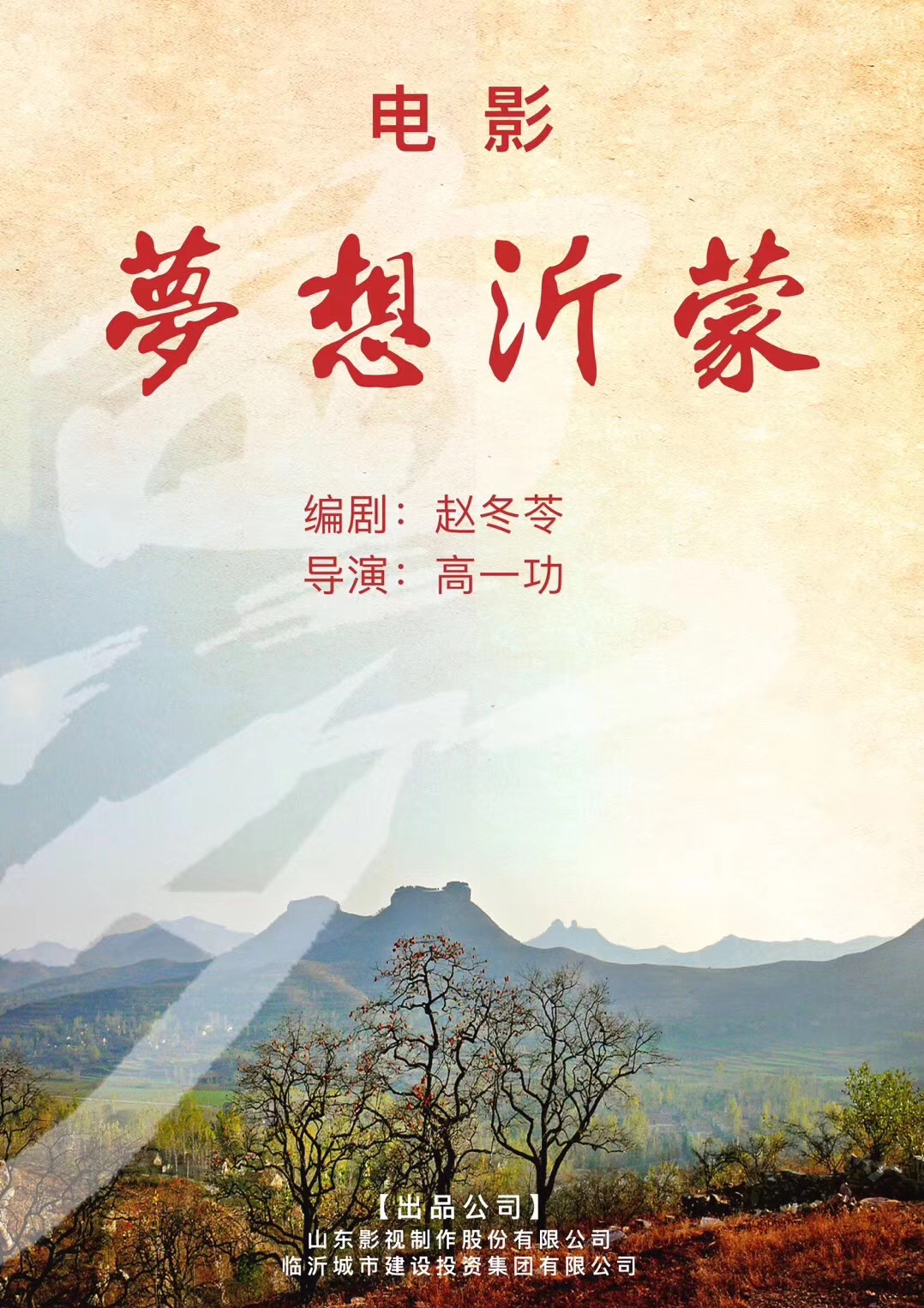 電影《夢(mèng)想沂蒙》順利殺青