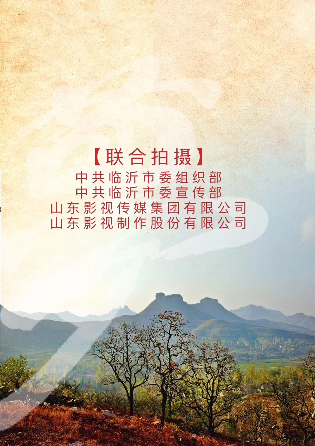 電影《夢(mèng)想沂蒙》順利殺青