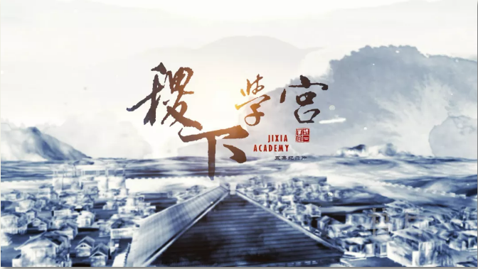 探尋文化根脈 闡發(fā)文化傳統(tǒng)——《稷下學宮》助力傳統(tǒng)文化“創(chuàng)造性轉化創(chuàng)新性發(fā)展”