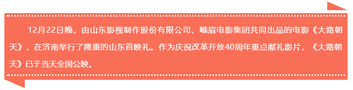 開啟一封寫給時代的情書 電影《大路朝天》山東首映禮舉行 開啟一封寫給時代的情書 電影《大路朝天》山東首映禮舉行