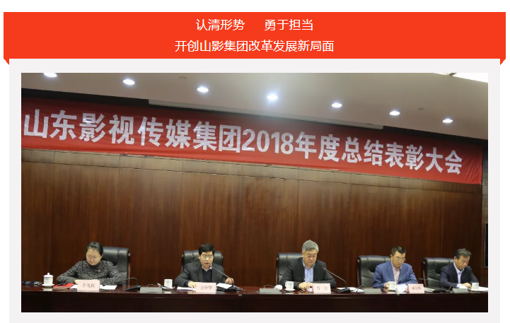 山影集團(tuán)2018年度總結(jié)表彰大會(huì)召開