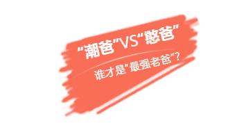 張譯、張國(guó)立、李建義領(lǐng)銜都市情感劇《我的親爹和后爸》今晚重磅播出！