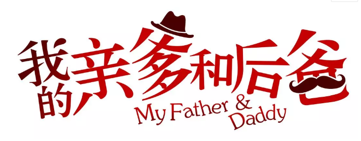 張譯、張國(guó)立、李建義領(lǐng)銜都市情感劇《我的親爹和后爸》今晚重磅播出! 張譯、張國(guó)立、李建義領(lǐng)銜都市情感劇《我的親爹和后爸》今晚重磅播出!