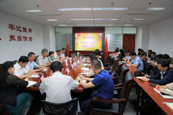 山影集團(tuán)召開“不忘初心、牢記使命”主題教育工作會(huì)議