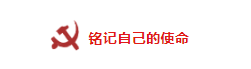 山影制作黨支部緊密結(jié)合實(shí)際,用腦用心召開 “不忘初心、牢記使命”主題交流研討會(huì) 山影制作黨支部緊密結(jié)合實(shí)際,用腦用心召開 “不忘初心、牢記使命”主題交流研討會(huì)