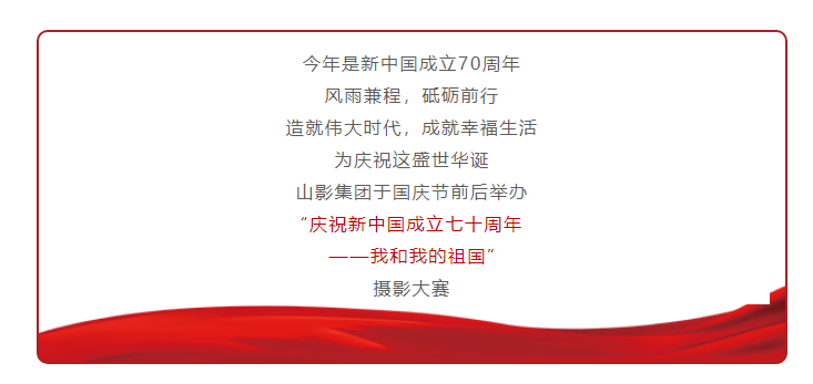 壯麗70年，奮進新時代 ——山影集團舉辦“我和我的祖國”攝影大賽
