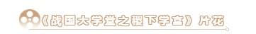 搶先看!大型歷史文化紀錄片《戰(zhàn)國大學(xué)堂之稷下學(xué)宮》片花首發(fā)! 搶先看!大型歷史文化紀錄片《戰(zhàn)國大學(xué)堂之稷下學(xué)宮》片花首發(fā)!