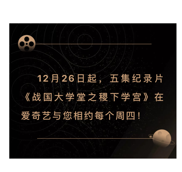搶先看!大型歷史文化紀錄片《戰(zhàn)國大學(xué)堂之稷下學(xué)宮》片花首發(fā)! 搶先看!大型歷史文化紀錄片《戰(zhàn)國大學(xué)堂之稷下學(xué)宮》片花首發(fā)!