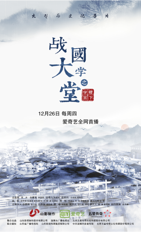 紀(jì)錄片《戰(zhàn)國大學(xué)堂之稷下學(xué)宮》 明日首播 紀(jì)錄片《戰(zhàn)國大學(xué)堂之稷下學(xué)宮》 明日首播