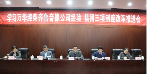 學(xué)習(xí)萬華濰柴齊魯音像公司經(jīng)驗 集團三項制度改革推進會近日召開 學(xué)習(xí)萬華濰柴齊魯音像公司經(jīng)驗 集團三項制度改革推進會近日召開
