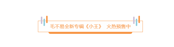 冬去春來 回歸本真 ——毛不易全新專輯《小王》預(yù)售中