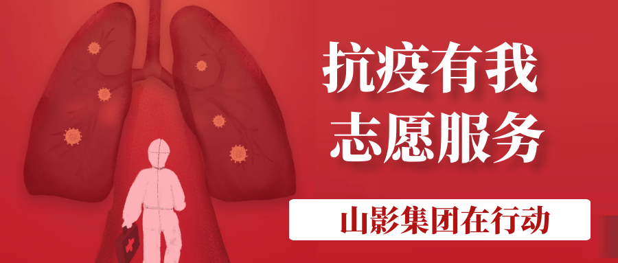 山影集團(tuán)積極履行社會責(zé)任 開展“助力社區(qū)防疫”志愿服務(wù)活動 山影集團(tuán)積極履行社會責(zé)任 開展“助力社區(qū)防疫”志愿服務(wù)活動