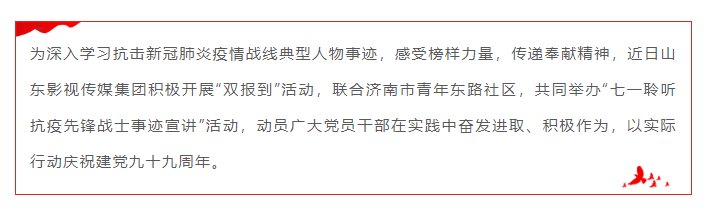 山影集團(tuán) 聆聽(tīng)抗疫故事 感受榜樣力量 山影集團(tuán) 聆聽(tīng)抗疫故事 感受榜樣力量