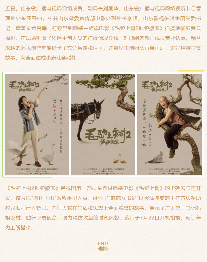 《毛驢上樹2倔驢搬家》劇組探班、創(chuàng)作座談會在臨沂舉行