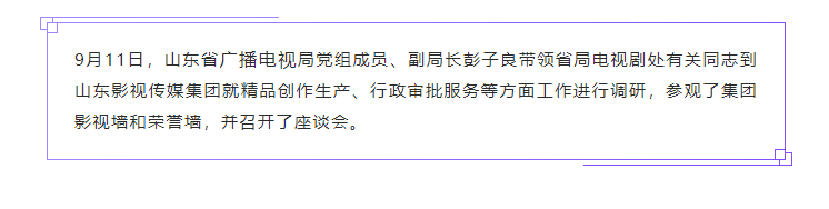 山東省廣播電視局領(lǐng)導(dǎo)到山東影視傳媒集團(tuán)開展專題調(diào)研 山東省廣播電視局領(lǐng)導(dǎo)到山東影視傳媒集團(tuán)開展專題調(diào)研