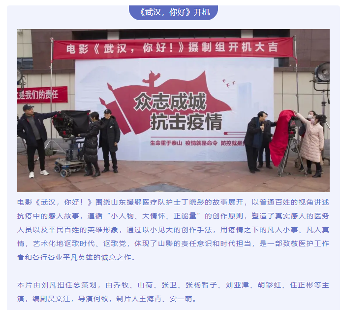 致敬抗疫英雄 傳遞向上力量 電影《武漢，你好！》正式開(kāi)機(jī)