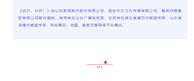 致敬抗疫英雄 傳遞向上力量 電影《武漢，你好！》正式開(kāi)機(jī)