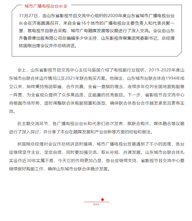 山東省城市廣播電視臺(tái)臺(tái)長(zhǎng)會(huì)議召開