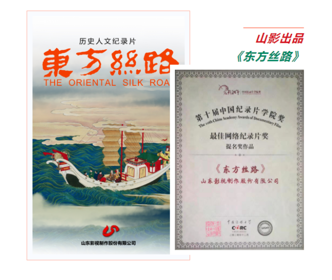 歷史人文紀(jì)錄片《東方絲路》獲第十屆中國(guó)紀(jì)錄片學(xué)院獎(jiǎng)最佳網(wǎng)絡(luò)紀(jì)錄片提名獎(jiǎng)