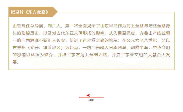歷史人文紀(jì)錄片《東方絲路》獲第十屆中國(guó)紀(jì)錄片學(xué)院獎(jiǎng)最佳網(wǎng)絡(luò)紀(jì)錄片提名獎(jiǎng)