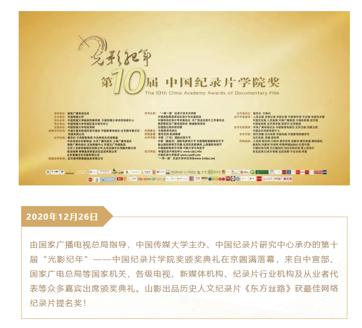 歷史人文紀(jì)錄片《東方絲路》獲第十屆中國(guó)紀(jì)錄片學(xué)院獎(jiǎng)最佳網(wǎng)絡(luò)紀(jì)錄片提名獎(jiǎng)