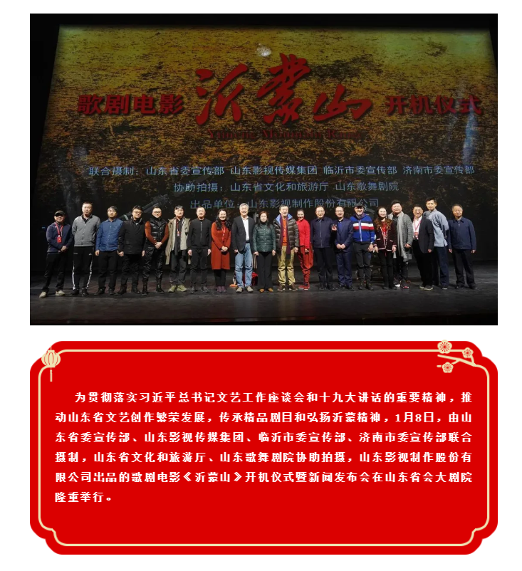 歌劇電影《沂蒙山》舉行開(kāi)機(jī)儀式暨新聞發(fā)布會(huì) 歌劇電影《沂蒙山》舉行開(kāi)機(jī)儀式暨新聞發(fā)布會(huì)