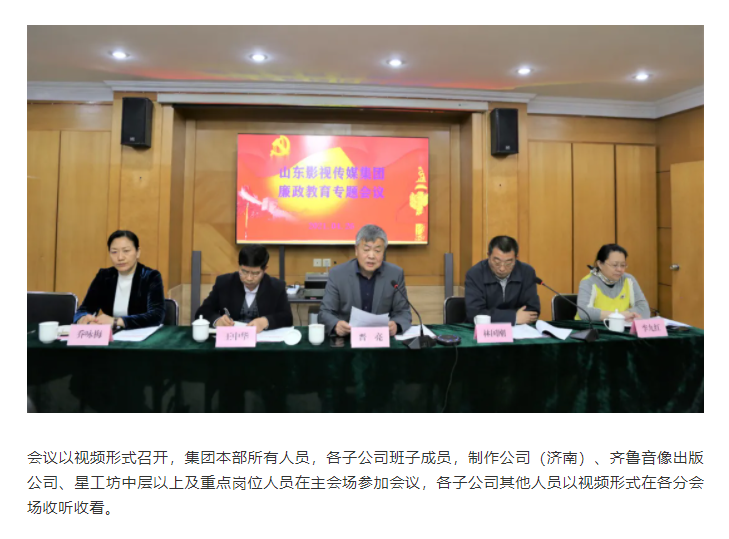 山東影視傳媒集團(tuán)召開廉政教育專題會議