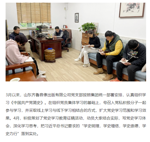 齊魯音像出版公司黨支部深入開(kāi)展黨史學(xué)習(xí)教育