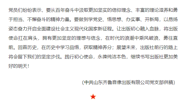 齊魯音像出版公司黨支部深入開(kāi)展黨史學(xué)習(xí)教育