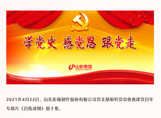 山東影視制作股份有限公司黨支部深入開(kāi)展黨史學(xué)習(xí)教育