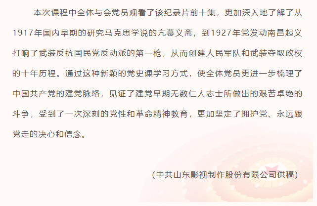 山東影視制作股份有限公司黨支部組織黨員收看建黨百年專(zhuān)題片《百煉成鋼》