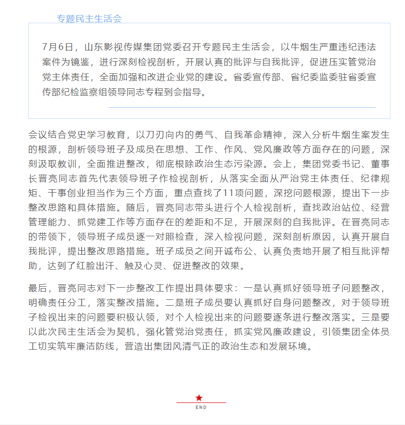 山東影視傳媒集團(tuán)黨委召開(kāi)專(zhuān)題民主生活會(huì)
