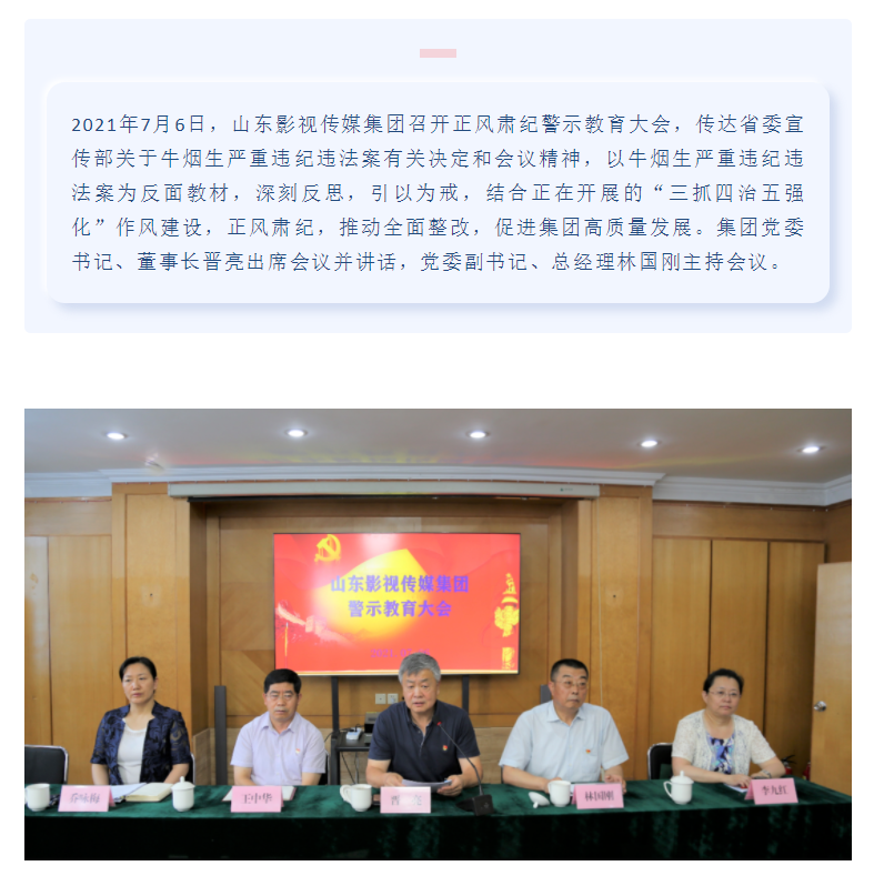 山東影視傳媒集團(tuán)召開正風(fēng)肅紀(jì)警示教育大會(huì)