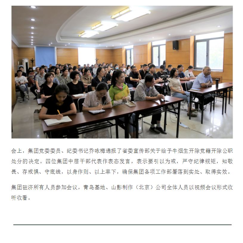 山東影視傳媒集團(tuán)召開正風(fēng)肅紀(jì)警示教育大會(huì)