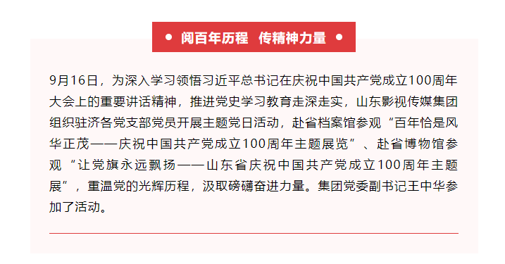 山影集團(tuán)組織參觀慶祝中國共產(chǎn)黨成立100周年主題展