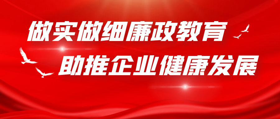 做實做細廉政教育 助推企業(yè)健康發(fā)展 做實做細廉政教育 助推企業(yè)健康發(fā)展