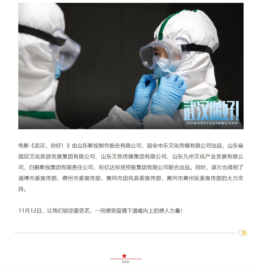 以真實故事展現(xiàn)偉大抗疫精神 電影《武漢，你好！》定檔11月12日