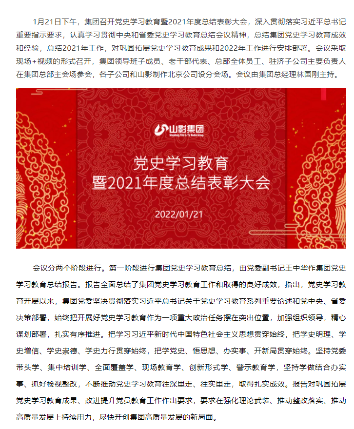 山東影視傳媒集團召開黨史學(xué)習(xí)教育暨2021年度總結(jié)表彰大會