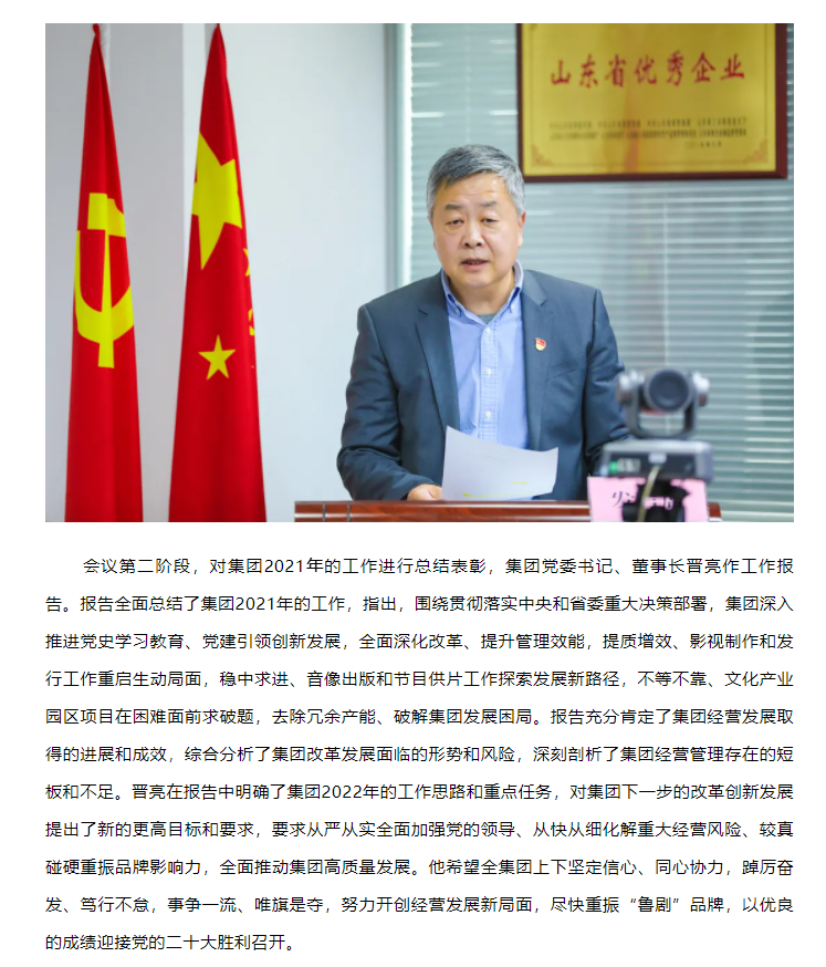 山東影視傳媒集團召開黨史學(xué)習(xí)教育暨2021年度總結(jié)表彰大會