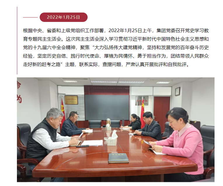 山東影視傳媒集團黨委召開黨史學(xué)習(xí)教育專題民主生活會