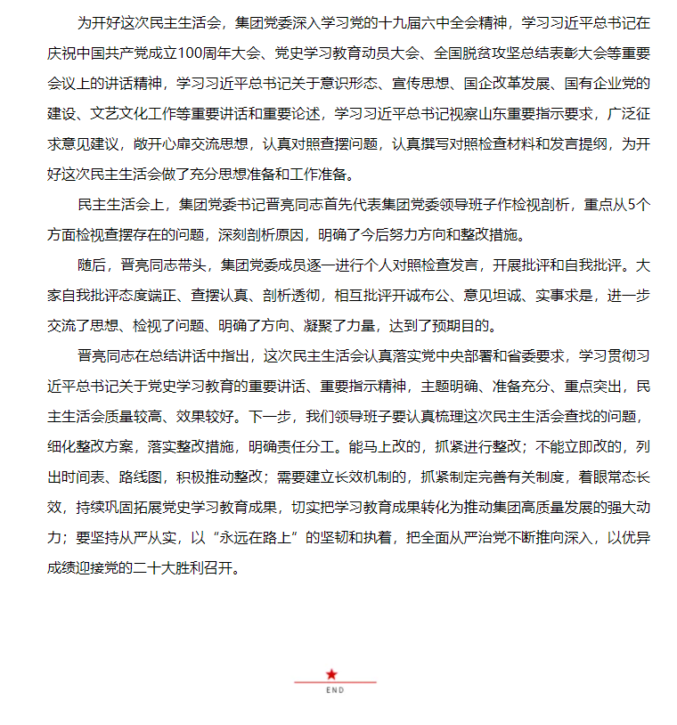 山東影視傳媒集團黨委召開黨史學(xué)習(xí)教育專題民主生活會