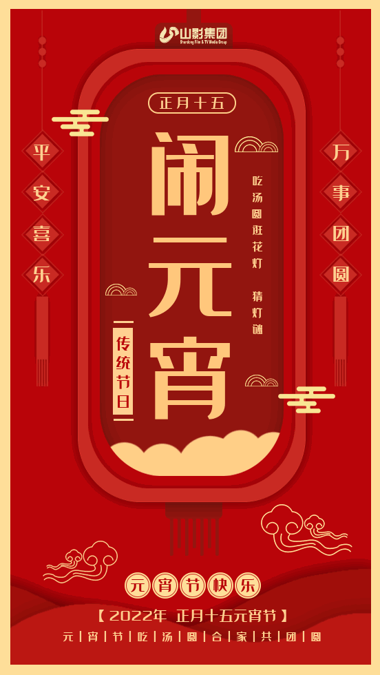 山影集團祝大家元宵節(jié)快樂