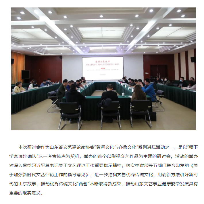 講好山東故事——?dú)v史文化紀(jì)錄片《戰(zhàn)國(guó)大學(xué)堂之稷下學(xué)宮》研討會(huì)在濟(jì)南舉辦