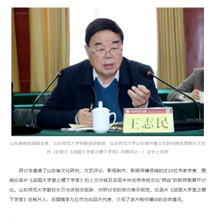 講好山東故事——?dú)v史文化紀(jì)錄片《戰(zhàn)國(guó)大學(xué)堂之稷下學(xué)宮》研討會(huì)在濟(jì)南舉辦
