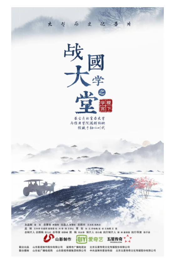 講好山東故事——?dú)v史文化紀(jì)錄片《戰(zhàn)國(guó)大學(xué)堂之稷下學(xué)宮》研討會(huì)在濟(jì)南舉辦
