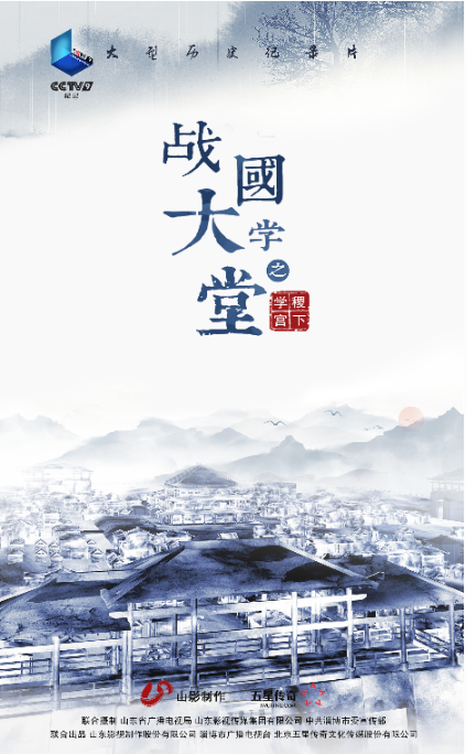 紀錄片《戰(zhàn)國大學堂之稷下學宮》將登錄央視紀錄頻道
