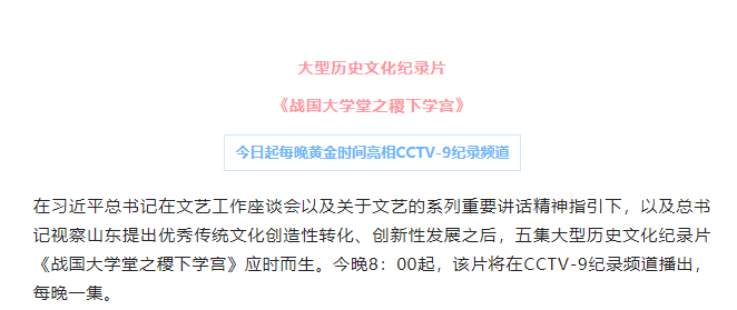 大型歷史文化紀(jì)錄片《戰(zhàn)國(guó)大學(xué)堂之稷下學(xué)宮》17日晚8：00起亮相CCTV-9紀(jì)錄頻道